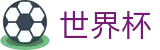 2026世界杯投注网站(FIFA WorldCUP)足球竞猜中心